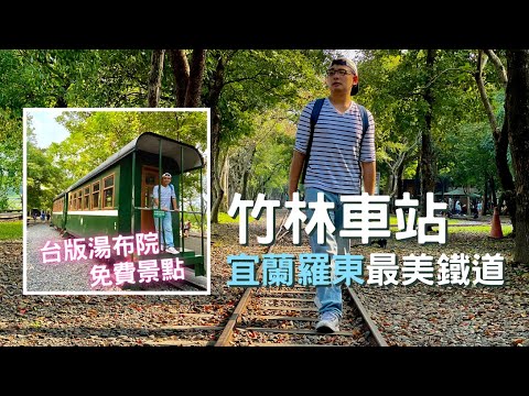 【🚂宜蘭】震撼視覺！台灣版湯布院『竹林車站』~ 宜蘭百年森林鐵道 | 羅東林場一日遊 | Taiwan 🇹🇼 Travel