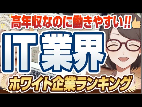 【年収1,500万円！？】超ホワイト「IT企業」ランキングTOP50 |  SIer,Google,ケンブリッジ・テクノロジー・パートナーズ,セールスフォースジャパン【就活:転職】