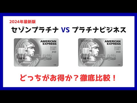 【2024年最新版】セゾンプラチナ(個人)カードとセゾンプラチナビジネスカードどっちがお得か徹底比較！2023年11月セゾンプラチナビジネスカード改悪後の条件で比較します。