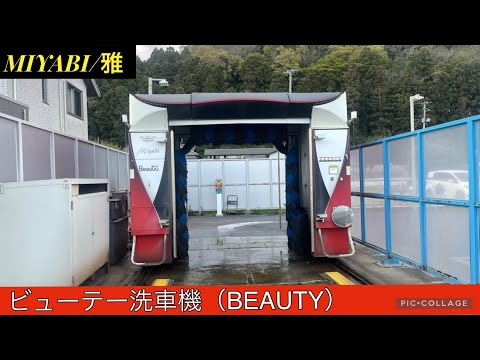 BEAUTY洗車機：MIYABI【雅】