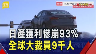 日產汽車獲利狂跌93%!全球大裁員9千人 還要砍20%產能 股價狂瀉...｜非凡財經新聞｜20241108