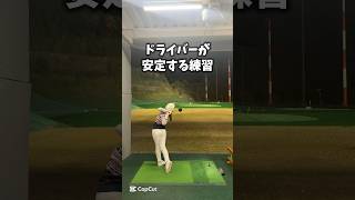 （超簡単）ドライバーが安定する練習