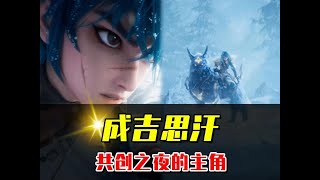 王者2024共创之夜看点总结，成吉思汗是最大主角！ #王者荣耀