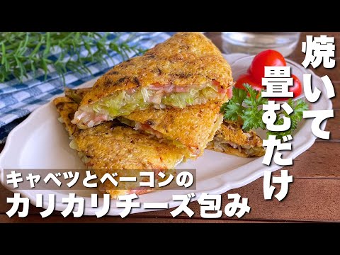 油をひかずに焼ける！「キャベツとベーコンのカリカリチーズ焼き」【Cabbage and bacon baked with crispy cheese】