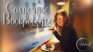 "Солнечное Воскресенье.." © авторская песня