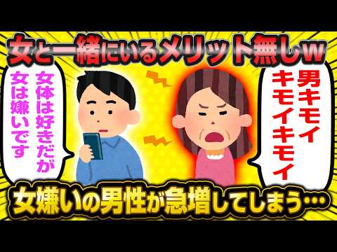 女嫌いの男が年々増加している模様…婚活市場の衰退がやばすぎるwwww