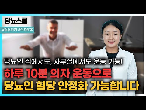 사무실에서도 집에서도 할 수 있는 혈당 낮추는 의자운동 5가지! | 당뇨문의 : 1644-5178