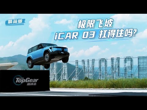 iCAR 03高速腾空飞跃14 米还能好？