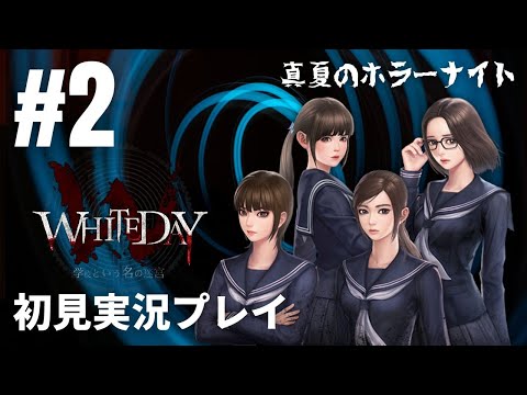 #2「WHITEDAY～学校という名の迷宮～」初見実況プレイ ※ホラー＆恋愛シミュレーション［ライブ配信］