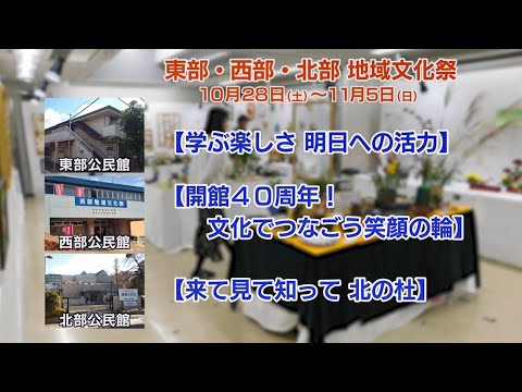 東部・西部・北部 地域文化祭(2023年10月20日号)