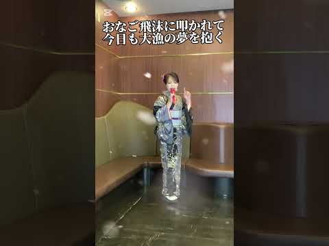 【海ぶし】島津亜矢さん　　　　cover小西みどり