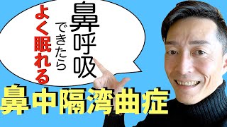 【鼻づまり】鼻中隔矯正　治して睡眠改善