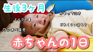 【生後３ヶ月】赤ちゃんの1日に密着【完ミ】【ワンオペ】