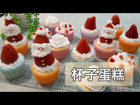 杯子蛋糕 Cupcake