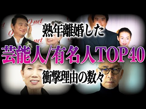 【熟年】衝撃的な理由で離婚した芸能人/有名人TOP40！！