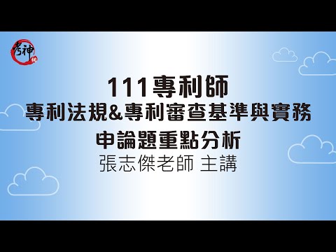 111專利師｜專利法規&專利審查基準與實務_申論題重點分析_張志傑 【元碩/全錄/考銓@考神網】