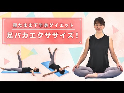 寝たまま下半身ダイエット「足パカエクササイズ！」【東洋羽毛_美活お役立ち動画】