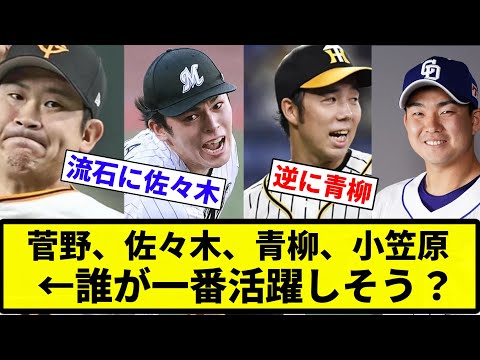 【議論】菅野、佐々木、青柳、小笠原←誰が一番活躍しそう？【プロ野球反応集】【2chスレ】【なんG】