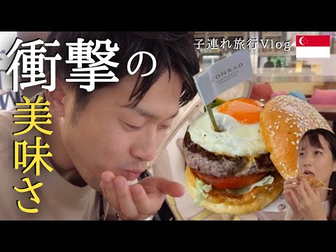 シンガポールvlog④｜極限の空腹からコンラッドの3,200円超高級ハンバーガーに悶絶！