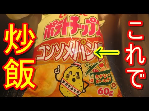 ポテトチップスコンソメ味でチャーハン作って食べてみました。簡単なので是非試してみてください。レタスに包んでもおいしかったです。