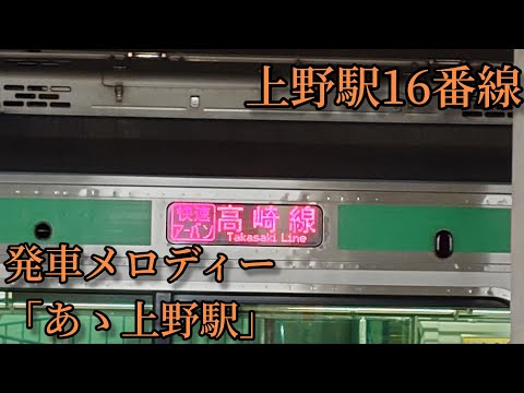 【1.1コーラス】上野駅16番線　発車メロディー「あゝ上野駅」