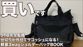 【雑誌付録】ムック本　JTB完全監修 仕切りが外せてサコッシュになる！ 軽量3wayショルダーバッグBOOK　開封レビュー