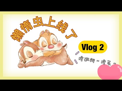 懒惰虫的 Vlog2 出门溜达 玩小孩拼图