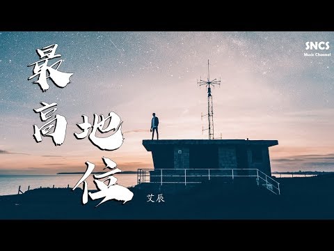 艾辰 - 最高地位 | 高音質動態歌詞Lyrics