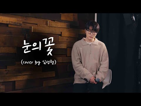 전주만 들어도 띵곡인 :: 눈의 꽃 - 박효신  (Cover by 임성현)