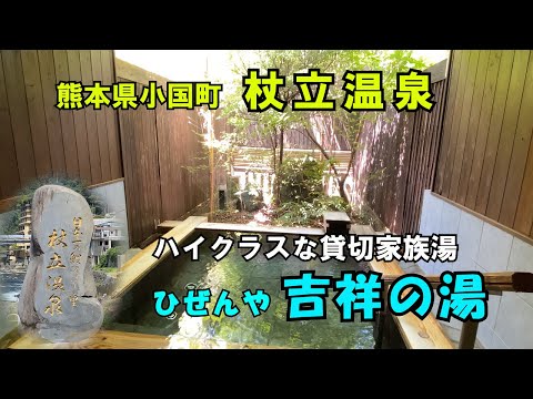 【ひろじぃの気まま旅】熊本県杖立温泉　ひぜんや吉祥の湯　ハイクラスの貸切家族湯でまったり