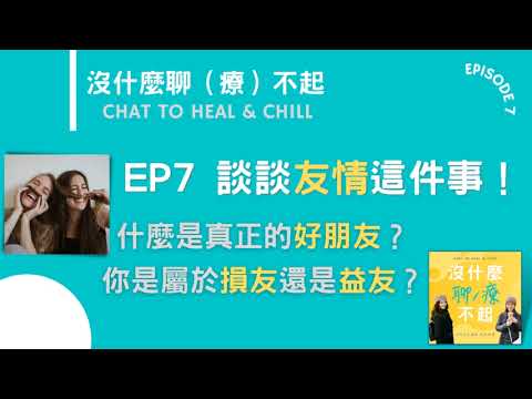 EP7 聊聊友情這件事！什麼是真正的好朋友？你是屬於損友還是益友？！