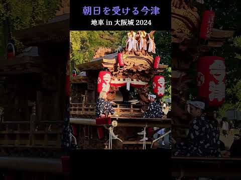 朝日を受ける、今津だんじり❗太陽の広場『地車 in 大阪城 2024』