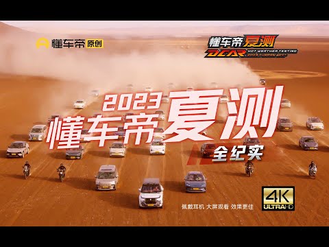 Full Records of Dcar Hot Weather Test 2023丨The First Launch of 60 Vehicles Compete Test Under 48℃.