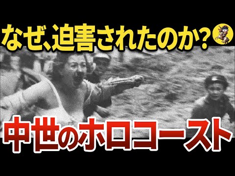 知られざる中世ヨーロッパでもあったユダヤ人迫害【世界史】