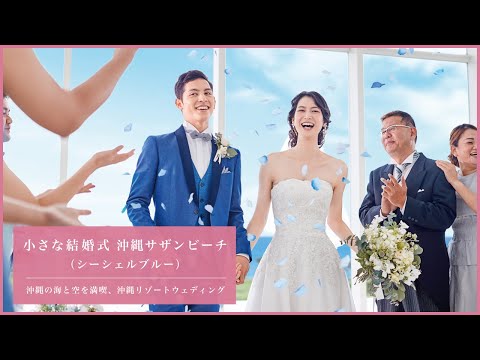 小さな結婚式 沖縄店（シーシェルブルーチャペル）【美々ビーチと沖縄の空が広がる、白亜のチャペル】