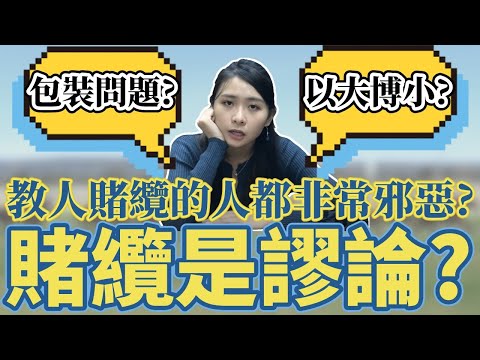 賭纜為何邪惡