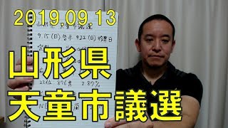 N国党　長野市議選真っ最中ですが次は天童市議選です（※動画説明欄に選挙関連リンクあり　動画の終盤切れています）