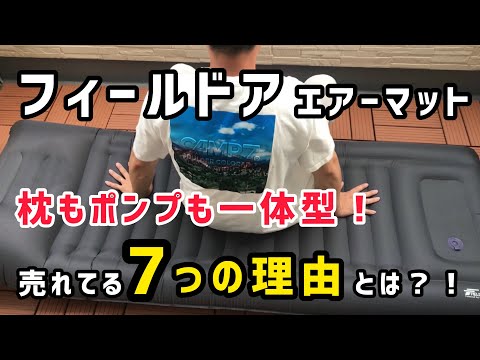 エア－マット キャンプ【フィールドア 枕付きコンパクトエアーマット】が売れてる７つの理由！おすすめ