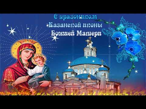 С Днём Казанской Иконы Божией Матери! Поздравление с Казанской! Очень красивая песня! 4 ноября 2021