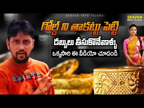 👑 మీ Gold పైన లోన్ ఎలా ? Gold Loan [Full Details] Sravan Info Telugu