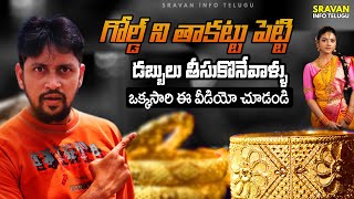 👑 మీ Gold పైన లోన్ ఎలా ? Gold Loan [Full Details] Sravan Info Telugu