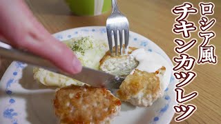 【ロシア人が日本で作るロシア料理】ロシア風チキンカツレツ