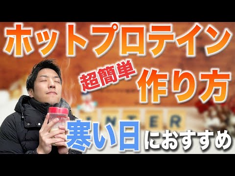 【冷え性の人必見】簡単にできるホットプロテインの作り方