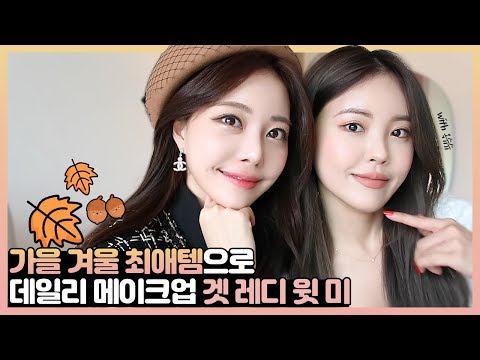 가을겨울 최애템으로 데일리 메이크업 겟 레디 윗 미🧡 [ENG/SPA SUB]