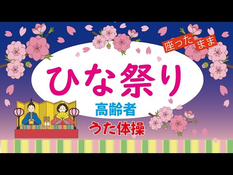 高齢者 座ったまま うた体操 ひなまつり リズム体操 デイサービス レク 椅子 運動 童謡 唱歌2024年2月3月 令和6年　ひな祭り