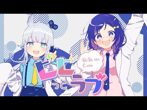 【歌ってみた】ビビっとラブ/CHiCO with HoneyWorks meets まふまふ【相羽ういは/杏戸ゆげ/にじさんじ/ななしいんく】