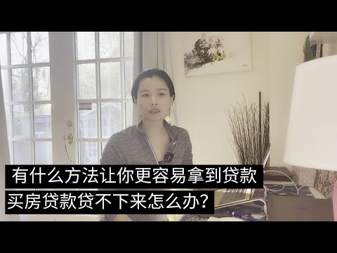 有什么方法让你更容易贷款？买房贷款贷不了有什么补救的发法？想买房要怎样做准备让你的贷款不困难？