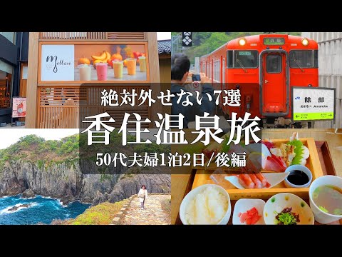 【兵庫旅vlog】香住温泉1泊2日【後編】香住観光7選/mellow/余部鉄橋/余部空の駅/道の駅あまるべ/ジオパークと海の文化館/かえる島/千枚敷/大引の鼻展望台/KAN-ICHI/カンイチ