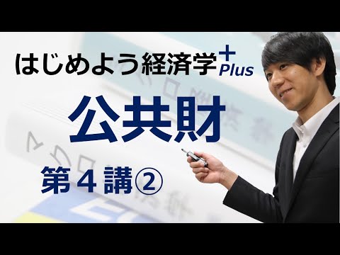 はじめよう経済学＋(Plus)「第４講 公共財」② 個別需要曲線の垂直和