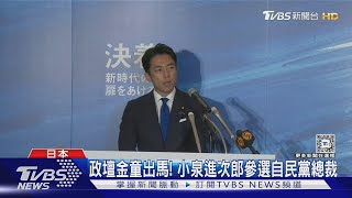 首相大熱門! 日本政壇金童「小泉進次郎」 參選自民黨總裁｜TVBS新聞 @TVBSNEWS01